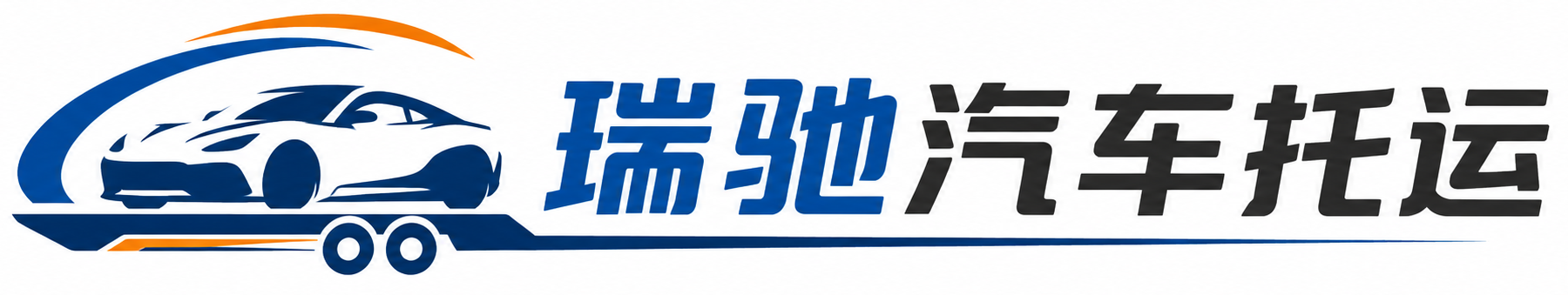 交口县瑞驰｜汽车托运_轿车托运_私家车异地运车_新能源车辆托运
